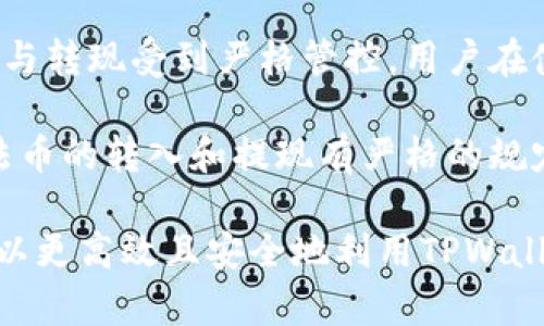   TPWallet：数字资产自由交易与转现的终极解决方案 / 
 guanjianci TPWallet, 数字资产, 转现 /guanjianci 

随着区块链技术的飞速发展，数字资产的交易与转现逐渐成为人们日常生活的一部分。在这个背景下，TPWallet作为一款多功能的数字资产钱包，凭借其安全、便捷的特性受到用户的广泛欢迎。无论是持有比特币、以太坊等主流数字货币，还是新兴的DeFi项目，TPWallet都能为用户提供出色的使用体验。

本文将详细探讨TPWallet能否实现卖币转现的功能，涵盖数字资产的交易过程、转现方式以及TPWallet的用户优势等内容，帮助用户更好地理解这一平台如何在数字资产管理中发挥作用。

一、TPWallet的基本功能概述

TPWallet不仅是一款数字资产存储工具，它还具备多种交易功能。在TPWallet中，用户可以安全地存储和管理多种数字资产，并轻松地进行交易。这一钱包支持多个区块链网络，使得用户能够方便地进行资产的兑换和管理。

TPWallet的主要特点包括：
ul
    listrong安全性高：/strongTPWallet使用多重加密技术，确保用户的私钥与资产信息不被泄露。/li
    listrong用户友好：/strongTPWallet提供的操作界面，使得新手用户也能够快速上手。/li
    listrong多元化资产管理：/strong支持多种数字货币，用户可以在一个平台上管理所有资产。/li
    listrong去中心化交易所：/strongTPWallet内置去中心化交易所，用户可以直接在钱包内进行交易，省去繁琐的步骤。/li
/ul

二、TPWallet如何实现卖币转现

卖币转现的过程实际上涉及将数字资产转换为法币，并将这些法币提取到用户的银行账户或电子支付工具中。TPWallet在这一过程中起到了关键的连接作用。

首先，用户需要在TPWallet中选择要出售的数字资产。TPWallet提供实时的市场价格信息，用户可以一目了然地查看当前交易价格。在选择好要出售的币种后，用户需要输入出售的数量，并确认交易。

其次，TPWallet会引导用户通过内置的去中心化交易所或相关的合作平台进行交易。这一过程通常是实时的，用户可以立即看到自己账户中的资产变化。一旦交易完成，用户就可以选择将法币提取到自己的银行账户中。

最后，转现的方式主要有两种：一种是直接通过TPWallet提现到银行卡，另一种是将资金转入第三方支付工具，如支付宝或微信支付等。不同地区的用户可以根据自身的需求选择适合自己的转现方式。

三、TPWallet的优势与竞争对手比较

在竞争日益激烈的数字资产钱包市场，TPWallet凭借其独特的优势脱颖而出。对比其他钱包，TPWallet主要有以下几个明显优势：

ul
    listrong用户隐私保护：/strongTPWallet重视用户的数据保护，采用去中心化的方式避免用户信息被第三方掌控。/li
    listrong交易效率高：/strong其内部交易机制设计，用户在进行卖币转现时，通常能在几分钟内完成交易，效率远超许多传统平台。/li
    listrong费用透明：/strongTPWallet对于用户的每一笔交易费用都有明确的说明，避免了许多用户在使用其他钱包时遭遇的隐性费用问题。/li
    listrong多种支持资产：/strongTPWallet支持多种类型的数字资产，用户不需再下载多款钱包来管理不同的资产。/li
/ul

尽管TPWallet有诸多优势，但仍需注意其在不同地区的法币转现支持可能有所不同，用户在使用时需提前了解相关政策和风险。

四、用户在使用TPWallet时可能遇到的问题

随着用户量的增加，使用TPWallet的过程中可能会遭遇一些常见问题，我们将针对这些问题进行详细解答。

问题一：如何确保TPWallet的安全性？

TPWallet的安全性是用户在选择钱包时最为关注的问题之一。首先，TPWallet采用层层加密的方式保护用户资产，并且不存储用户的私钥，确保用户完全掌控自己的资产。同时，用户在使用TPWallet时应开启双重认证功能，这样即使账户信息被他人得知，仍能通过第二重身份验证保护账户安全。

此外，用户应定期更新其账户密码，并且选择复杂的密码组合，避免使用简单的可预测信息。同时，定期备份钱包信息，将助记词妥善保管，可以有效减少丢失资产的风险。最后，用户也应警惕网络钓鱼等安全问题，确保在官方渠道下载和使用TPWallet。

问题二：转现过程中的手续费如何计算？

在TPWallet中，每笔交易都会产生一定的手续费，这个费用主要用于网络交易的矿工费以及TPWallet的运营成本。手续费的计算方式通常与用户所选择的币种以及转现的方式有关。

对于不同的数字货币，其网络拥堵程度和处理速度都会影响手续费。例如，在以太坊网络交易时，由于交易频繁，矿工费可能会较高，而比特币网络则相对较低。此外，用户在选择提取法币到银行卡时，也可能会遭遇银行的手续费。

为了帮助用户更好地了解费用，TPWallet在交易确认前都会显示详细的费用信息供用户参考，避免用户在交易后产生不必要的误会和问题。

问题三：不支持的法币该如何处理？

虽然TPWallet支持多种资产互转和直接转现至法币，但在某些情况下，用户可能希望转现的法币并不在支持列表之内。面对这一问题，用户可以选择以下几种方式处理。

第一种方法是通过OTC（场外交易）平台，将自己的数字资产直接出售给他人，然后自行处理法币的转换。许多OTC平台支持多种法币，用户可以通过这些平台进行资产的灵活变动。

第二，用户也可以考虑将数字资产转入已支持的法币的其他钱包，进行间接转现，这种方式需要用户耗费一些时间处理其它平台的操作。

用户需认真了解不同法币的支持情况，以及相应的转化机制，确保在交易过程中不会造成大损失。

问题四：TPWallet在不同国家的适用性如何？

TPWallet在全球范围内拥有大量用户，但其支持的功能和适用性在不同国家地区存在差异。在一些国家，由于政策限制，数字资产的交易与转现受到严格管控，用户在使用TPWallet时需仔细了解当地的法律法规。

例如，在某些国家，数字货币的交易甚至是禁止的，用户在此类地区可能无法有效使用TPWallet的卖币转现功能。另外，某些国家可能对法币的转入和提现有严格的规定，用户在选择转现方式时，需详细了解相关的费用和时间限制。

总的来说，TPWallet在全球的适用性较广，但用户在使用前，应主动了解自己所在地区的相关政策，确保安全合规。通过这些方式，用户可以更高效且安全地利用TPWallet实现数字资产的自由交易与转现。