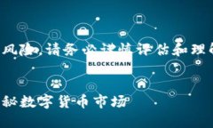 注意：有关虚拟币投资具