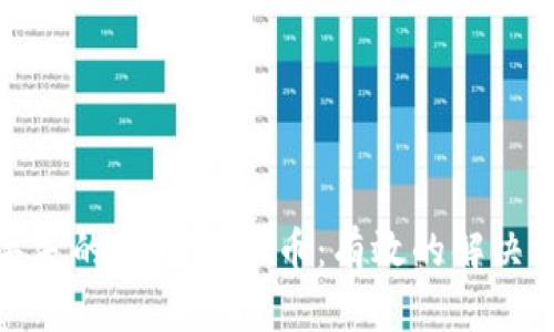 如何找回丢失的TPWallet币：有效的解决方案与建议