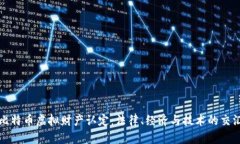 比特币虚拟财产认定：法