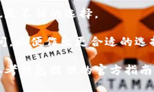 要将GSC（Game Stars Coin）转移到TP Wallet，您需要按照一定的步骤进行操作。这些步骤主要包括设置您的TP Wallet账户、获取GSC地址、确保您有足够的资产进行转账，并从您的原始钱包发送GSC至TP Wallet。以下是详细的步骤。

### 步骤 1: 设置TP Wallet

首先，您需要下载并安装TP Wallet。 TP Wallet可在各大应用商店找到，支持多种平台，包括iOS和Android。

1. **下载TP Wallet**：
   - 前往您的应用商店（如App Store或Google Play）。
   - 搜索“TP Wallet”并下载。

2. **创建账户**：
   - 打开应用程序，选择创建新钱包。
   - 完成安全设置，例如设置密码和备份助记词。

### 步骤 2: 获取GSC地址

成功创建TP Wallet后，您需要获取自己的GSC存款地址。

1. **添加GSC资产**：
   - 打开TP Wallet，点击“添加资产”或“管理资产”。
   - 在列表中找到“GSC”，并添加它。

2. **复制GSC地址**：
   - 找到GSC资产后，点击它，然后您会看到“接收”选项。
   - 点击“接收”，显示的地址就是您的GSC钱包地址。
   - 复制该地址，以便在后续步骤中使用。

### 步骤 3: 转账GSC

在获取到TP Wallet的GSC地址后，您需要从原始钱包进行转账。

1. **打开您的原始钱包**：
   - 使用您当前持有GSC的原始钱包（这可以是任何支持GSC的数字钱包）。

2. **选择转账功能**：
   - 找到并选择发送或转账功能。

3. **粘贴TP Wallet地址**：
   - 在转账时，将TP Wallet的GSC地址粘贴到接收地址栏中。

4. **确认转账金额**：
   - 输入您想要转账的GSC数量。

5. **确认转账**：
   - 查看输入的信息是否正确，确认后提交转账。

### 步骤 4: 等待转账确认

最后，等待交易在区块链上被确认。根据网络状况，可能需要一些时间。

1. **查看交易状态**：
   - 您可以在原始钱包的交易记录中查看交易状态，通常会显示该交易的确认状态。

2. **验证GSC到账**：
   - 一旦交易确认，打开TP Wallet，您应该能够看到转账的GSC已经存入到您的账户中。

### 可能相关问题

#### 问题一：TP Wallet安全吗？

TP Wallet是一款多功能的加密钱包，致力于为用户提供安全的资产管理服务。首先，TP Wallet通常使用高级加密技术来保护用户的私钥和交易数据。每个钱包创建时生成的助记词，用户需要妥善保管，因为丢失助记词将使资产无法恢复。

TP Wallet还支持双重认证（2FA），增强了账户的安全性。在转账或重要操作时，TP Wallet会要求用户进行二次验证，确保只有账主本人才能进行操作。这些安全功能大大降低了资产被盗的风险。

然而，用户自身的安全意识同样关键。例如，切勿在不安全的环境中输入私钥或密码，确保使用最新版本的软件，避免钓鱼网站等。

总的来说，如果用户遵循安全实践并定期检查账户活动，TP Wallet可以是一个非常安全且可靠的选择。

#### 问题二：GSC转账的手续费是多少？

GSC转账的手续费会根据当前的网络状况有所不同。一般而言，手续费是由区块链系统根据交易的繁忙程度进行动态调整的。网络越拥挤，手续费通常越高。这是因为矿工优先处理付费更高的交易。

在进行转账时，用户通常可以选择手续费的高低。有些钱包会提供几种不同的手续费选项，用户可以根据自己的需要进行选择。例如，如果希望快速确认交易，则可以选择较高的手续费；如果不急于到账，则可以选择较低的手续费。

在TP Wallet进行GSC交易时，用户可在发送页面查看相关的手续费信息。在确认交易前，该费用会被明确显示，用户可以据此做出决定。

总之，GSC转账手续费取决于网络状况与用户的选择，建议在不同情况下根据实际需要调整。

#### 问题三：如果转账失败该怎么办？

转账失败通常可能涉及多种原因，例如网络繁忙、地址错误、余额不足等。如果您在转账过程中遇到失败问题，以下是一些处理步骤：

1. **检查地址**：
   - 确保您粘贴的GSC地址是正确的。小小的错误都可能导致资金丢失。

2. **确认余额**：
   - 在完成转账前，确保您钱包中有足够的GSC，并且手续费也在可接受范围内。

3. **查看交易状态**：
   - 如果转账未能成功，您可以查看原始钱包的交易记录，确认交易是否已被提交，以及是否拥堵。

4. **联系支持**：
   - 如果上述步骤都无法解决问题，可以尝试联系TP Wallet的客户支持。提供足够的信息，例如交易哈希，以便更快找到解决方案。

请记住，良好的记录和信息保存是必要的，这样在遇到问题时可以更轻松地追踪和解决。

#### 问题四：GSC能转账到哪些钱包？

GSC（Game Stars Coin）作为一种加密资产，其支持的转账钱包相对较多，但用户在选择钱包时应重点关注以下几点：

1. **兼容性**：
   - 选择支持GSC的多链钱包，例如TP Wallet、MetaMask、TokenPocket等，这些钱包支持多种区块链资产，并且操作方便。

2. **安全性**：
   - 使用一些知名度高、用户评价好的钱包，事先了解其安全功能及用户反馈，可以有效减少风险。确保所选钱包提供助记词备份、私钥管理等安全服务。

3. **社区支持**：
   - 许多钱包会有活跃的用户社区，能够为新手用户提供支持和解决方案。通过社区获取经验和小贴士也是不错的选择。

在开始转账之前，可以先在各大钱包官方渠道确认其支持GSC。此外，最好了解每个钱包的手续费和转账时间，以便作出更合适的选择。

通过合理的步骤和注意事项，大多数用户都能顺利地将GSC转账到TP Wallet。如果您遇到特定问题，建议参考钱包提供的官方指南或社区寻求帮助。