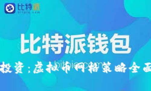 灵活投资：虚拟币网格策略全面解析