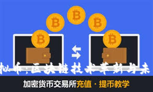 探索COS虚拟币：区块链技术革新与未来投资机遇