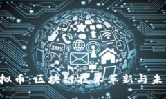 探索COS虚拟币：区块链技