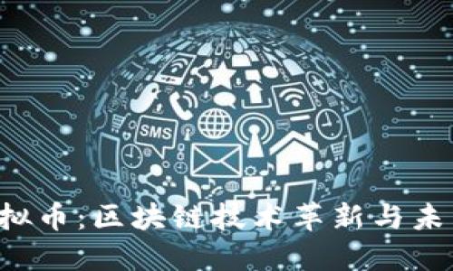 探索COS虚拟币：区块链技术革新与未来投资机遇