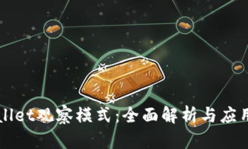 TPWallet观察模式：全面解析与应用探索