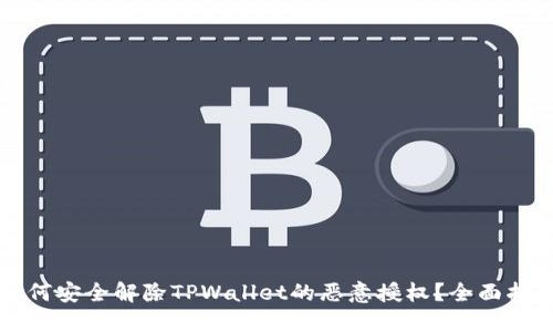 如何安全解除TPWallet的恶意授权？全面指南