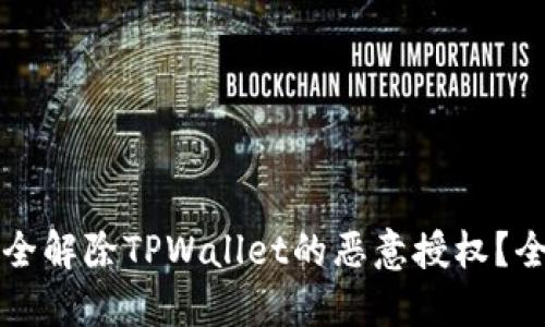 如何安全解除TPWallet的恶意授权？全面指南