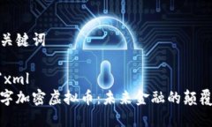 和关键词```xml数字加密虚