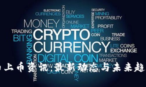 虚拟币上币资讯：最新动态与未来趋势分析