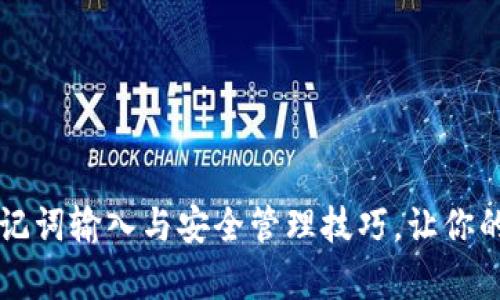 掌握tpwallet助记词输入与安全管理技巧，让你的数字资产更安全