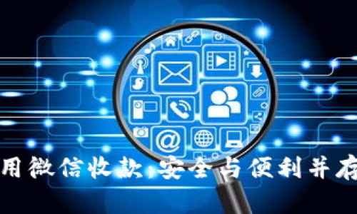 买卖虚拟币用微信收款：安全与便利并存的交易体验