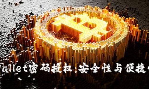 深入解析TPWallet密码授权：安全性与便捷性的完美结合