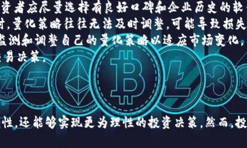   虚拟币量化交易软件排名：投资者必备工具推荐 / 
 guanjianci 虚拟币,量化交易,交易软件 /guanjianci 

引言
随着区块链技术的快速发展，虚拟币的交易热度不断上升，越来越多的投资者开始关注这一领域。在虚拟币交易中，由于市场波动大，情绪化交易常常会导致投资者失去理智，造成损失。而量化交易软件的出现，正是为了解决这一问题。量化交易软件通过算法和数据分析，能够帮助投资者做出更理性的交易决策。
在这篇文章中，我们将深入探讨虚拟币量化交易软件的排名情况，以便帮助投资者选择最适合自己的工具。同时，文章还将围绕这一主题解答一些常见问题，为读者提供更全面的理解与实际操作建议。

什么是虚拟币量化交易软件？
虚拟币量化交易软件是一种利用数学模型和算法进行交易决策的工具。它通过分析大量市场数据和历史趋势，自动生成买入或卖出的信号，从而帮助投资者抓住市场机会。这类软件通常具有高效性、准确性和自动化等特点，能够在极短的时间内处理大量信息，并做出决策。
量化交易的核心在于其策略的构建，这些策略可能基于技术指标、量价关系、市场情绪等多种因素。一般来说，投资者可以根据自己的需求选择不同的策略，并进行调整。此外，虚拟币量化交易软件还能够兼容多种交易所，投资者无需在不同平台间手动切换，极大地提高了交易效率。

虚拟币量化交易软件排名
目前市场上有许多优秀的虚拟币量化交易软件，以下是一些排名靠前的软件，供投资者参考：
ul
    listrongCryptohopper：/strong这款软件以其用户友好的界面和强大的策略市场而著称。投资者不仅可以使用现成的策略，还可以自定义自己的交易策略。/li
    listrong3Commas：/strong3Commas被广泛认为是最优秀的自动交易平台之一。它提供了多种交易工具，能够帮助投资者更好地管理其投资组合。/li
    listrongShrimpy：/strongShrimpy专注于投资组合管理与社交交易，用户可以跟随专业交易者的策略进行投资，非常适合新手。/li
    listrongCoinigy：/strong这是一个功能强大的交易平台，不仅支持虚拟币交易，还提供了丰富的市场分析工具，适合高级用户。/li
    listrongHaasOnline：/strong这款软件专为高频交易者设计，用户可以创建自定义的交易机器人，对市场趋势做出快速反应。/li
/ul

量化交易的优势
量化交易有很多优势，其中最显著的包括：
strong自动化交易：/strong量化交易软件能够自动执行交易，避免了由于情绪波动导致的错误决策，确保投资者的交易始终保持理性和一致性。
strong高效分析：/strong量化交易能够在极短时间内处理大量数据，投资者可以快速获得市场的实时反馈，抓住交易机会。
strong多策略组合：/strong投资者可以根据自己的投资风格和目标，选择不同的交易策略，进行灵活的组合与调整。
strong风险管理：/strong量化交易软件通常内置风险管理工具，帮助投资者设置止损、止盈等策略，降低投资风险。

常见问题解答

问题一：量化交易软件适合哪些投资者？
量化交易软件的设计初衷是为了帮助各种类型的投资者，无论是新手还是资深交易员。这些软件特别适合以下几类人群：
strong新手投资者：/strong新手通常在交易时容易受到情绪的影响，量化交易软件能够提供技术支持，使其在不具备丰富经验的情况下依然可以进行相对理性的交易。此外，通过量化策略的学习与应用，新手还能够逐步掌握市场操作中的技巧。
strong忙碌的职业人士：/strong对于忙碌的职业人士来说，市场的快速变化使得他们很难实时关注动态。量化交易软件能够实现自动化交易，投资者可以根据自己的风险承受能力进行设置，而无需时刻盯盘。
strong追求高效的投资者：/strong对于追求投资效率的投资者而言，量化交易能够帮助其在短时间内完成多笔交易。这有助于抓住市场瞬息万变的机会，实现更高的收益。
strong技术型投资者：/strong一些懂得编程和数据分析的技术型投资者，能够在量化交易软件的基础上开发出更符合自身需求的交易策略，进一步提高交易的精准性与收益。

问题二：如何选择合适的量化交易软件？
选择合适的量化交易软件需要考虑多个方面，以下是一些重要的选择标准：
strong交易所支持：/strong确保所选择的软件能够兼容您正在使用的交易所。这一点对于确保交易的顺利进行至关重要。
strong策略选择：/strong不同的软件提供的交易策略有所不同，有些软件提供了丰富的策略市场，而有些则以简洁为主，投资者需根据自身的需求进行选择。
strong用户界面：/strong直观易用的用户界面将大大提高你的使用体验。投资者最好选择提供清晰操作流程和友好界面的软件，以便快速上手。
strong客户支持：/strong在使用过程中难免会遇到各种问题，因此考察该软件的客户支持质量十分重要。良好的客户支持能够在关键时刻提供必要的帮助。
strong费用结构：/strong不同软件收费标准不同，投资者需要了解相关费用，如交易手续费、订阅费用等，确保在预算范围内选择合适的软件。

问题三：量化交易的常见策略有哪些？
量化交易策略种类繁多，主要可以归为以下几类：
strong套利策略：/strong套利是量化交易中最经典的策略，投资者利用不同市场或不同资产之间的价格差异进行交易，例如同时在两个交易所交易同一资产，买入低价卖出高价，从而获利。
strong趋势跟随策略：/strong这类策略基于市场价格的历史趋势，投资者会选择在上升趋势中买入，而在下降趋势中卖出。趋势跟随策略依赖于技术分析工具，如移动平均线、相对强弱指数等。
strong量价关系策略：/strong这类策略关注价格与交易量之间的关系，通常会利用市场深度数据来判定价格变化的趋势和力度，寻找潜在的交易机会。
strong均值回归策略：/strong均值回归策略假设价格会围绕其均值波动，因此当价格偏离均值过远时，投资者会进行相反的操作，赌其回归均值。
总之，量化交易策略的选择需要考虑市场环境和个人风险承受能力，投资者可以根据自身情况进行合理选择和组合。

问题四：量化交易的风险有哪些？
尽管量化交易能够带来许多优势，但同时也存在一定的风险，主要包括：
strong技术性风险：/strong量化交易依赖于复杂的算法和技术，如果软件出现故障或算法错误，可能导致严重的损失。因此，在选择软件时，投资者应尽量选择有良好口碑和企业历史的软件。
strong市场风险：/strong虚拟币市场本身的高波动性使得投资者在使用量化交易时依然需要面对市场的不确定性。尤其是在市场剧烈波动时，量化策略往往无法及时调整，可能导致损失。
strong策略风险：/strong每个量化策略都有其适用的市场环境，而随着市场情况的变化，原本有效的策略可能会失效。因此，投资者需要定期监测和调整自己的量化策略以适应市场变化。
strong数据风险：/strong量化交易依赖于历史数据和实时数据，而数据的准确性和完整性至关重要。如果数据出现错误，可能会导致错误的交易决策。
因此，量化交易并非无风险，投资者在应用时需要保持警惕，科学管理风险。

结尾
总体来说，虚拟币量化交易软件在当今的投资环境中越来越受到重视。通过合理选择和应用这些工具，投资者不仅能够提高交易的效率和准确性，还能够实现更为理性的投资决策。然而，投资者也需意识到潜在的风险，时刻保持学习和适应市场的能力。希望本文能够为正在寻找合适量化交易软件的投资者提供一定的参考与帮助。