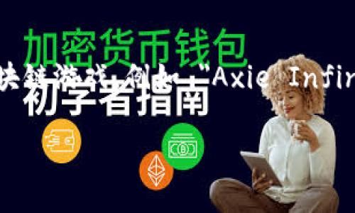 tpwallet 是一个多功能的数字钱包，通常与各种去中心化的区块链游戏一起使用。与 tpwallet 相关的游戏种类繁多，可能包括一些流行的区块链游戏，例如 