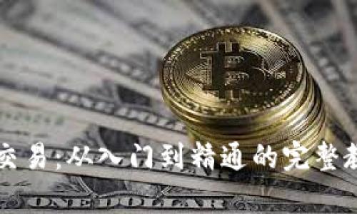 掌握虚拟币交易：从入门到精通的完整教学视频系列