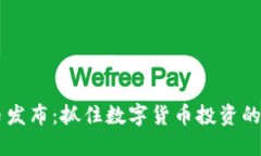 币安新币发布：抓住数字