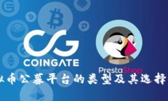 虚拟币公募平台的类型及