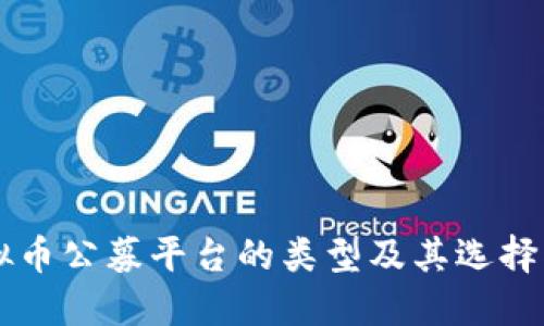 虚拟币公募平台的类型及其选择指南