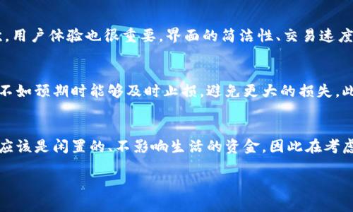 比特币交易入门：掌握虚拟货币投资的密码/  
比特币, 虚拟货币, 交易策略/guanjianci  

比特币（Bitcoin）作为第一种去中心化的虚拟货币，自2009年问世以来，一直占据着数字货币市场的风头。而如今，随着区块链技术的发展以及各国对虚拟货币的关注越来越多，比特币的交易和投资也逐渐成为了许多投资者的焦点。本文将围绕比特币的交易进行深入探讨，从基础知识、交易策略到风险管理，帮助读者掌握交易比特币的核心要素。 

比特币是什么？
比特币是一种点对点（P2P）支付系统，它允许用户在没有中介的情况下进行交易。这种货币的最大特点是去中心化，意味着没有政府或者金融机构能够全面控制。比特币的核心技术是区块链，这是一种分布式的账户储存技术，通过高度的加密技术确保数据的安全性和交易的透明性。比特币的总量有限，发行量为2100万枚，这种有限性使得比特币在稀缺性上更具投资价值。

如何购买比特币？
购买比特币的首先步骤是选择一个合适的交易平台。现在市面上有许多平台支持比特币交易，比如Coinbase、Binance、Huobi等。在选择平台时，需要考虑因素有：费用、用户界面、交易对、提款速度等。 

一旦选择好交易平台，接下来的步骤是创建账户并完成身份验证。此时，你需要提供一些个人信息，如电子邮件地址、手机号码，以及一些可能要求的身份文件。 

在实名认证后，你可以通过多种方式充值，比如使用银行转账、信用卡或其他虚拟货币。充值后，你就可以开始购买比特币。在购买过程中，你需要设定好购买的数量，并注意当前的比特币价格。

比特币交易策略
比特币交易并不是简单的买入和卖出，它需要投资者具备一定的市场分析能力和心理素质。以下是几种常见的交易策略：

1. 区间交易：适合在震荡市场中使用，即在一定的价格区间内进行买入和卖出。这种策略要求投资者要善于分析市场的波动，进行合理的入场和出场时机的判断。 

2. 趋势交易：趋势交易的核心是寻找价格运动的方向，当找到一个较强的升势或降势时，投资者可以选择顺势交易，增加盈利的机会。 

3. 日内交易：这是高频交易的一种，投资者在一天内进行多次交易，目的是从短时间的价格波动中获取利润。虽然潜在收益大，但风险也相应更高。 

比特币的风险管理
在交易比特币时，风险管理极为重要。首先，投资者需要明确自己的风险承受能力，合理规划资金，控制单笔交易的投入比例，最好不要超过总资金的10%。 

其次，使用止损订单可以有效地控制损失。在设定止损时，需要根据市场波动性合理设置，避免因短期波动而造成不必要的损失。此外，分散投资也是降低风险的一种有效方式，即将资金分散到不同的数字货币或资产中。

比特币未来的发展趋势
未来，比特币及其背后的区块链技术将可能在多个领域发挥更大的作用。从金融、医疗到供应链管理，区块链将不断渗透进我们的生活和工作中。而比特币作为最早的数字货币，未来不仅会在交易中发挥作用，也可能成为新的支付手段和价值储存方式。

常见的问题解答

1. 比特币投资的风险是什么？
投资比特币的风险主要来自于市场波动和政策风险。首先，比特币价格波动剧烈，短时间内可能出现大幅涨跌，投资者需要承受资产价值的大幅波动。其次，各国政府对虚拟货币的监管政策可能会影响比特币的市场价格，例如中国曾几度严打比特币交易，导致价格瞬间暴跌。此外，网络安全问题也是一个较大的隐患，黑客攻击、交易平台停运等都有可能造成投资者资产的损失。

2. 如何选择合适的交易平台？
选择合适的比特币交易平台需要考虑多个方面。首先，安全性是最重要的因素。交易平台是否有足够的安全措施，例如双重认证、资金保险等，直接关系到用户资金的安全。其次，用户体验也很重要，界面的简洁性、交易速度等都影响到交易的便利性。此外，还需关注交易费用，包括提现费、交易费等，这些费用将直接影响投资盈利。最后，可以参考其他用户的评价和反馈，选择一个信誉良好的平台。

3. 如何有效制定交易计划？
制定交易计划的第一步是明确投资目标，是长期持有还是短期交易。其次，分析市场情绪和技术指标，决定合适的入场和出场时机。投资者还需设定止损和止盈点，确保在市场不如预期时能够及时止损，避免更大的损失。此外，应定期回顾交易计划，分析执行效果，及时调整策略，以适应市场变化。

4. 是否适合所有人投资比特币？
比特币投资并非适合所有人，它需要投资者具备一定的市场分析能力、风险承受能力和心理素质。尤其是在市况不明朗时，更需要有良好的投资心态。而且，投资比特币的资金应该是闲置的、不影响生活的资金。因此在考虑投资比特币之前，需谨慎评估自身的财务状况和风险偏好，作出明智的投资决策。

总之，比特币的交易是一个充满机会与风险的领域。希望通过本文的介绍，能够帮助您更好地理解比特币及其交易的基础和策略。