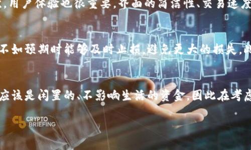 比特币交易入门：掌握虚拟货币投资的密码/  
比特币, 虚拟货币, 交易策略/guanjianci  

比特币（Bitcoin）作为第一种去中心化的虚拟货币，自2009年问世以来，一直占据着数字货币市场的风头。而如今，随着区块链技术的发展以及各国对虚拟货币的关注越来越多，比特币的交易和投资也逐渐成为了许多投资者的焦点。本文将围绕比特币的交易进行深入探讨，从基础知识、交易策略到风险管理，帮助读者掌握交易比特币的核心要素。 

比特币是什么？
比特币是一种点对点（P2P）支付系统，它允许用户在没有中介的情况下进行交易。这种货币的最大特点是去中心化，意味着没有政府或者金融机构能够全面控制。比特币的核心技术是区块链，这是一种分布式的账户储存技术，通过高度的加密技术确保数据的安全性和交易的透明性。比特币的总量有限，发行量为2100万枚，这种有限性使得比特币在稀缺性上更具投资价值。

如何购买比特币？
购买比特币的首先步骤是选择一个合适的交易平台。现在市面上有许多平台支持比特币交易，比如Coinbase、Binance、Huobi等。在选择平台时，需要考虑因素有：费用、用户界面、交易对、提款速度等。 

一旦选择好交易平台，接下来的步骤是创建账户并完成身份验证。此时，你需要提供一些个人信息，如电子邮件地址、手机号码，以及一些可能要求的身份文件。 

在实名认证后，你可以通过多种方式充值，比如使用银行转账、信用卡或其他虚拟货币。充值后，你就可以开始购买比特币。在购买过程中，你需要设定好购买的数量，并注意当前的比特币价格。

比特币交易策略
比特币交易并不是简单的买入和卖出，它需要投资者具备一定的市场分析能力和心理素质。以下是几种常见的交易策略：

1. 区间交易：适合在震荡市场中使用，即在一定的价格区间内进行买入和卖出。这种策略要求投资者要善于分析市场的波动，进行合理的入场和出场时机的判断。 

2. 趋势交易：趋势交易的核心是寻找价格运动的方向，当找到一个较强的升势或降势时，投资者可以选择顺势交易，增加盈利的机会。 

3. 日内交易：这是高频交易的一种，投资者在一天内进行多次交易，目的是从短时间的价格波动中获取利润。虽然潜在收益大，但风险也相应更高。 

比特币的风险管理
在交易比特币时，风险管理极为重要。首先，投资者需要明确自己的风险承受能力，合理规划资金，控制单笔交易的投入比例，最好不要超过总资金的10%。 

其次，使用止损订单可以有效地控制损失。在设定止损时，需要根据市场波动性合理设置，避免因短期波动而造成不必要的损失。此外，分散投资也是降低风险的一种有效方式，即将资金分散到不同的数字货币或资产中。

比特币未来的发展趋势
未来，比特币及其背后的区块链技术将可能在多个领域发挥更大的作用。从金融、医疗到供应链管理，区块链将不断渗透进我们的生活和工作中。而比特币作为最早的数字货币，未来不仅会在交易中发挥作用，也可能成为新的支付手段和价值储存方式。

常见的问题解答

1. 比特币投资的风险是什么？
投资比特币的风险主要来自于市场波动和政策风险。首先，比特币价格波动剧烈，短时间内可能出现大幅涨跌，投资者需要承受资产价值的大幅波动。其次，各国政府对虚拟货币的监管政策可能会影响比特币的市场价格，例如中国曾几度严打比特币交易，导致价格瞬间暴跌。此外，网络安全问题也是一个较大的隐患，黑客攻击、交易平台停运等都有可能造成投资者资产的损失。

2. 如何选择合适的交易平台？
选择合适的比特币交易平台需要考虑多个方面。首先，安全性是最重要的因素。交易平台是否有足够的安全措施，例如双重认证、资金保险等，直接关系到用户资金的安全。其次，用户体验也很重要，界面的简洁性、交易速度等都影响到交易的便利性。此外，还需关注交易费用，包括提现费、交易费等，这些费用将直接影响投资盈利。最后，可以参考其他用户的评价和反馈，选择一个信誉良好的平台。

3. 如何有效制定交易计划？
制定交易计划的第一步是明确投资目标，是长期持有还是短期交易。其次，分析市场情绪和技术指标，决定合适的入场和出场时机。投资者还需设定止损和止盈点，确保在市场不如预期时能够及时止损，避免更大的损失。此外，应定期回顾交易计划，分析执行效果，及时调整策略，以适应市场变化。

4. 是否适合所有人投资比特币？
比特币投资并非适合所有人，它需要投资者具备一定的市场分析能力、风险承受能力和心理素质。尤其是在市况不明朗时，更需要有良好的投资心态。而且，投资比特币的资金应该是闲置的、不影响生活的资金。因此在考虑投资比特币之前，需谨慎评估自身的财务状况和风险偏好，作出明智的投资决策。

总之，比特币的交易是一个充满机会与风险的领域。希望通过本文的介绍，能够帮助您更好地理解比特币及其交易的基础和策略。