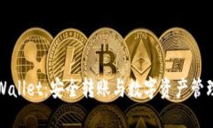 探秘TPWallet：安全转账与数字资产管理的未来