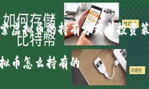 探索虚拟币的持有方式与投资策略

虚拟币怎么持有的