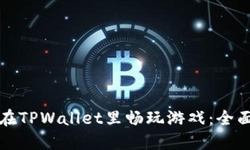 如何在TPWallet里畅玩游戏：全面指南