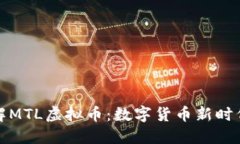 深入了解MTL虚拟币：数字