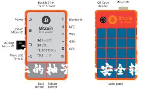 : 如何将火币上的柚子代币安全转入TP Wallet