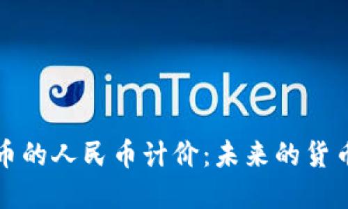 虚拟币的人民币计价：未来的货币之路