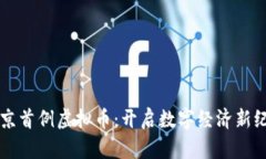 北京首例虚拟币：开启数
