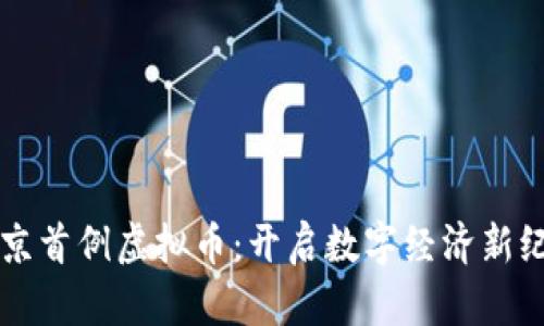 北京首例虚拟币：开启数字经济新纪元