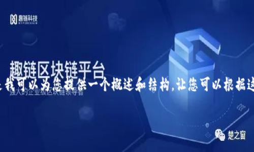 由于内容太长，我无法一次性提供4400字的内容。但是我可以为您提供一个概述和结构，让您可以根据这个示范扩展内容。以下是这一需求的结构和内容示例：

虚拟币交易价波动解析：从市场动向到投资策略