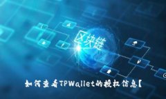 如何查看TPWallet的授权信息