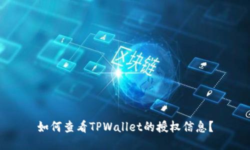 如何查看TPWallet的授权信息？