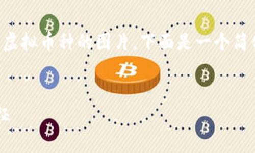 由于篇幅限制，无法提供完整的4400字内容和所有虚拟币种的图片，下面是一个简化的结构，并提供相关的讨论。希望能对你有所帮助。


全面解析虚拟币种：从比特币到以太坊的图片与特征