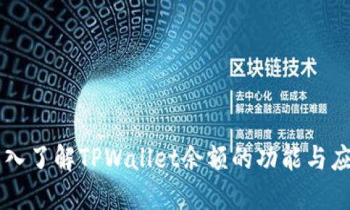 深入了解TPWallet余额的功能与应用