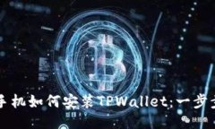 华为手机如何安装TPWalle