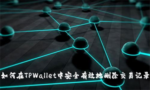如何在TPWallet中安全有效地删除交易记录