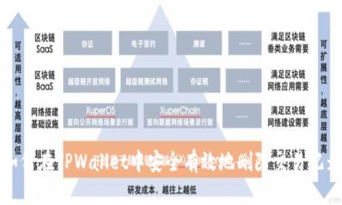 如何在TPWallet中安全有效地删除交易记录