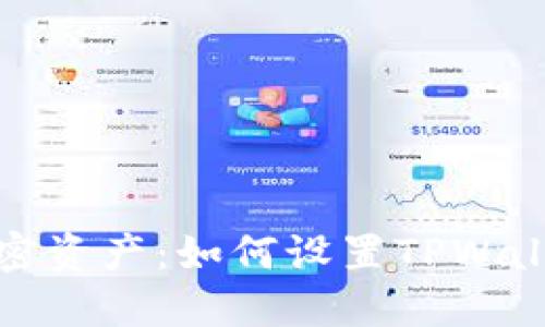 保护你的加密资产：如何设置TPWallet防止丢失