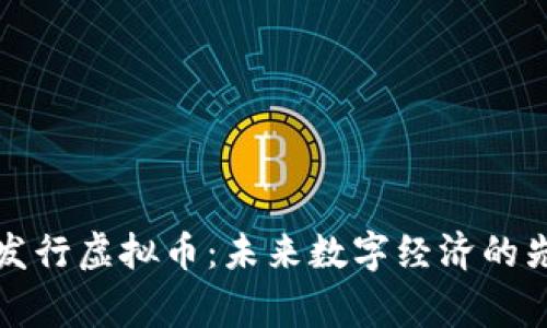 柬埔寨发行虚拟币：未来数字经济的先锋之路