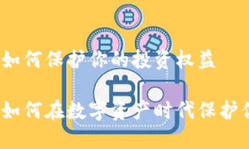 虚拟币退赔：如何保护你的投资权益

虚拟币退赔：如何在数字资产时代保护你的投资权益