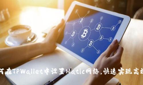 : 如何在TPWallet中设置Matic网络，快速实现高效交易