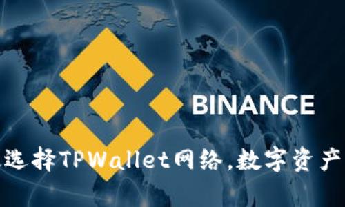 如何有效选择TPWallet网络，数字资产管理体验