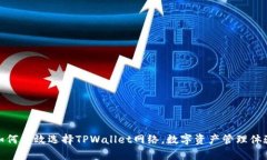 如何有效选择TPWallet网络，