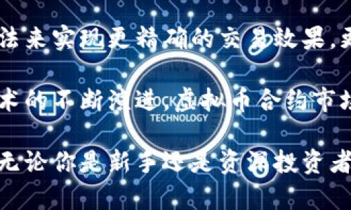 tiaoti探索虚拟币合约的世界：从基础知识到投资策略/tiaoti  
虚拟币, 合约交易, 投资策略/guanjianci  

虚拟币合约的基础知识  
虚拟币合约，又称为合约交易，指的是在交易平台上买卖虚拟货币的合约，而非实际的虚拟货币。通过合约交易，投资者可以在市场上进行多种策略，而不是简单的买入或卖出。在了解虚拟币合约之前，我们需要先对一些基本概念有一个清晰的认识。  

首先，我们需要了解什么是虚拟货币。虚拟货币是基于区块链技术的一种数字化资产，它的价值通常由市场供需决定。比特币、以太坊及其他数千种虚拟货币都是其中的代表。而合约交易则是在特定平台上，通过杠杆机制进行的一种交易方式。投资者不需要实际持有虚拟货币，而是通过借入资金来进行更大额的交易。  

虚拟币合约的基本类型主要有两种：永续合约和交割合约。永续合约没有到期时间，投资者可以根据市场状况随时进行交易。而交割合约则有明确的到期日，合约到期后，投资者需要按照合约的规定进行结算。理解这些基本分类对于后续的交易策略制定至关重要。  

虚拟币合约的工作原理  
虚拟币合约的工作原理相对复杂，但我们可以简单拆解成几个步骤。首先，在选择一个交易平台之后，投资者需要创建一个账户并进行必要的身份验证。接下来，投资者需要将资金存入交易账户，一般来说，这可以通过转账虚拟货币或法定货币完成。  

随后，投资者可以选择开设一个合约，指定合约的类型、杠杆倍数以及投资金额。在设置好所有参数后，投资者就可以进行买入或卖出操作。市场价格的波动将直接影响合约的盈亏情况。通过合约交易，投资者可以采用各种交易策略，例如日内交易、波段交易或甚至是对冲策略。  

另外，由于虚拟币合约的杠杆特性，投资者的收益和风险都被放大。高杠杆意味着小的价格变动就可能导致巨大的盈亏，因此风险管理是每个投资者必须认真对待的一环。合理设置止损和止盈点，可以帮助投资者控制潜在损失，保护自己的资产。  

投资策略与技巧  
在虚拟币合约交易中，成功的投资策略常常是致胜的关键。投资者可以采取多种策略来应对市场的变化。首先是趋势交易策略，即根据市场的趋势来决定买入或卖出。这种策略的核心思想是“顺势而为”，在主流趋势中进行投资，减少不必要的风险。  

另一个常用的策略是反向交易策略。在极端市场条件下，一些投资者可能会分析市场是否出现了过度恐慌或亢奋的信号，从而决定进行相反的操作。这种策略需要成熟的市场感觉和技术分析能力。  

此外，风险管理也是任何投资策略的重要组成部分。投资者应该明确自己的风险承受能力，通过合理配置资本、设置止损点及资金管理来降低风险。这不仅有助于保护投资者的资产，还可以让投资者在长期内保持稳定的盈利能力。  

虚拟币合约的法律与监管  
随着虚拟币合约市场的快速发展，各国对虚拟货币及其合约的法律和监管也在逐步加强。不同国家的法律规定不尽相同，投资者需要了解和遵守所在国家的相关法律法规。一般来说，许多国家对于虚拟货币交易的监管政策较为宽松，但对于合约交易则相对严格。  

例如，在某些国家，虚拟货币合约交易被视为金融衍生品，需要遵循相应的金融监管法规，交易平台也需获得特定的许可证。此外，反洗钱(AML)和了解客户(KYC)政策也是许多国家对虚拟币交易平台的基本要求。投资者在选择交易平台时，务必确保其符合当地法律规定，以避免不必要的法律风险。  

另外，面对各国对虚拟币监管政策逐渐趋严的趋势，投资者也应保持警惕，不仅要关注市场动态，还要及时了解政策的变化，以便能快速应对市场的不同情况。  

常见问题与解答  
在深入探讨虚拟币合约时，许多投资者可能会有一些疑惑。以下是一些常见问题及其详细解答。  

h4问题一：虚拟币合约的风险有哪些？/h4  
虚拟币合约的风险主要包括市场风险、流动性风险、信用风险等。市场风险是由于市场价格的波动导致的盈亏，流动性风险是指在某些情况下可能无法以合理的价格买入或卖出合约，而信用风险则是交易平台可能存在的风险，比如平台倒闭或破产。  

此外，由于合约交易通常采用杠杆机制，投资者的风险被放大，甚至可能导致账户爆仓。因此，在进行虚拟币合约交易时，建议投资者应合理控制杠杆倍数，并采取有效的风险管理措施，例如设置止损、止盈等。此外，及时了解市场新闻和技术面动态也有助于降低投资风险。  

h4问题二：如何选择合适的虚拟币合约交易平台？/h4  
在选择虚拟币合约交易平台时，投资者需要考虑多个因素。首先，平台的安全性至关重要，应选择那些具有良好信誉和安全防护措施的平台。此外，平台的交易费用也是重要考虑因素，投资者应根据自身的交易频率和规模选择合适的平台。  

另外，交易品种的丰富程度、用户体验以及客户服务质量也是不可忽视的方面。好的交易平台通常提供多种虚拟币合约，方便投资者进行多元化投资。同时，及时的客户支持可以帮助解决交易过程中遇到的问题。  

h4问题三：虚拟币合约适合哪些类型的投资者？/h4  
虚拟币合约因其高风险、高回报的特性，通常适合风险承受能力较强的投资者。这些投资者通常具备一定的投资经验和技术分析能力，能够适应市场的剧烈波动。此外，对市场动态有敏锐洞察的投资者更适合进行合约交易。  

当然，虚拟币合约交易并不排除新手投资者。对于新手而言，可以选择小额投资并逐步熟悉市场，而不是一次性投入大量资金。学习和掌握基本的技术分析技能，有助于新手在合约市场中找到合适的交易机会。  

h4问题四：未来虚拟币合约的发展趋势是什么？/h4  
随着市场的不断发展，虚拟币合约的前景也越来越广阔。未来，自动化交易、智能合约和去中心化交易平台都会成为发展趋势。自动化交易通过算法来实现更精确的交易效果，更加适合追求高效率的投资者。同时，区块链技术的发展将推动去中心化交易平台的崛起，使得交易更加透明和安全。  

此外，随着全球对虚拟币监管政策的逐步完善，虚拟币合约的合法性和合规性将进一步增强，这将吸引更多传统投资者和机构参与。此外，随着技术的不断演进，虚拟币合约市场的流动性和深度也将得到进一步提升，从而为投资者提供更好的交易体验。  

综上所述，虚拟币合约是一个充满机会和挑战的投资领域。投资者在进入这一市场之前，需做好充分的准备，以应对潜在的风险并把握市场机会。无论你是新手还是资深投资者，理解市场的运行机制和积累经验，都是成功交易的关键。  