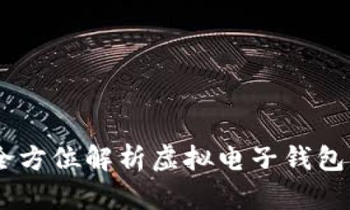 : 未来支付之道：全方位解析虚拟电子钱包软件的崛起与发展