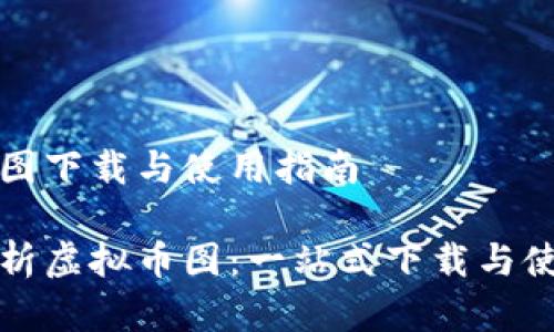 虚拟币图下载与使用指南

全面解析虚拟币图：一站式下载与使用指南